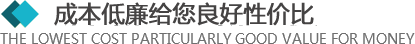 >所有的材料來自于合格的供應商，從原材料采購到生產工序及產品包裝，經層層優化，保證質量的同時，成本還低